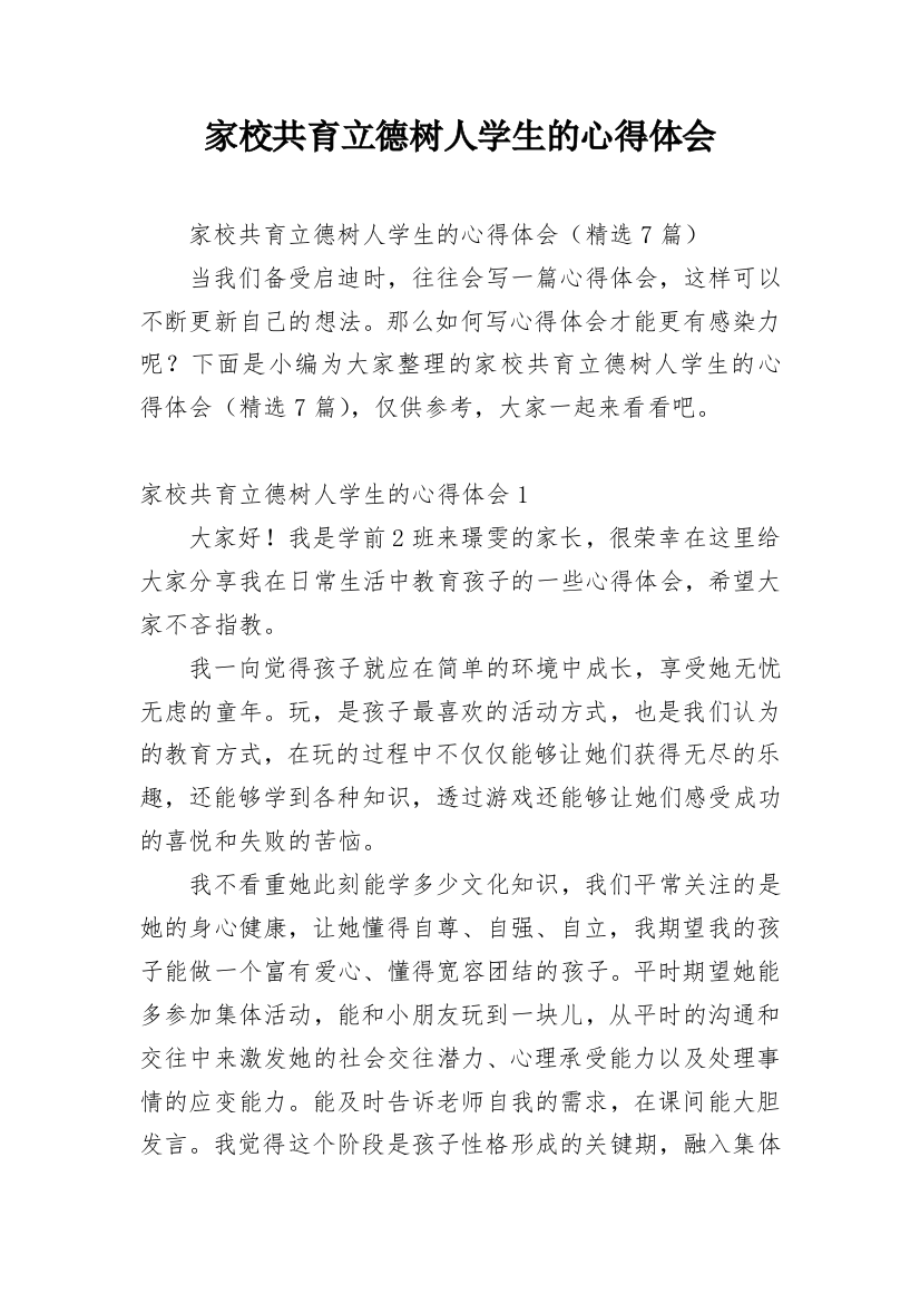 家校共育立德树人学生的心得体会