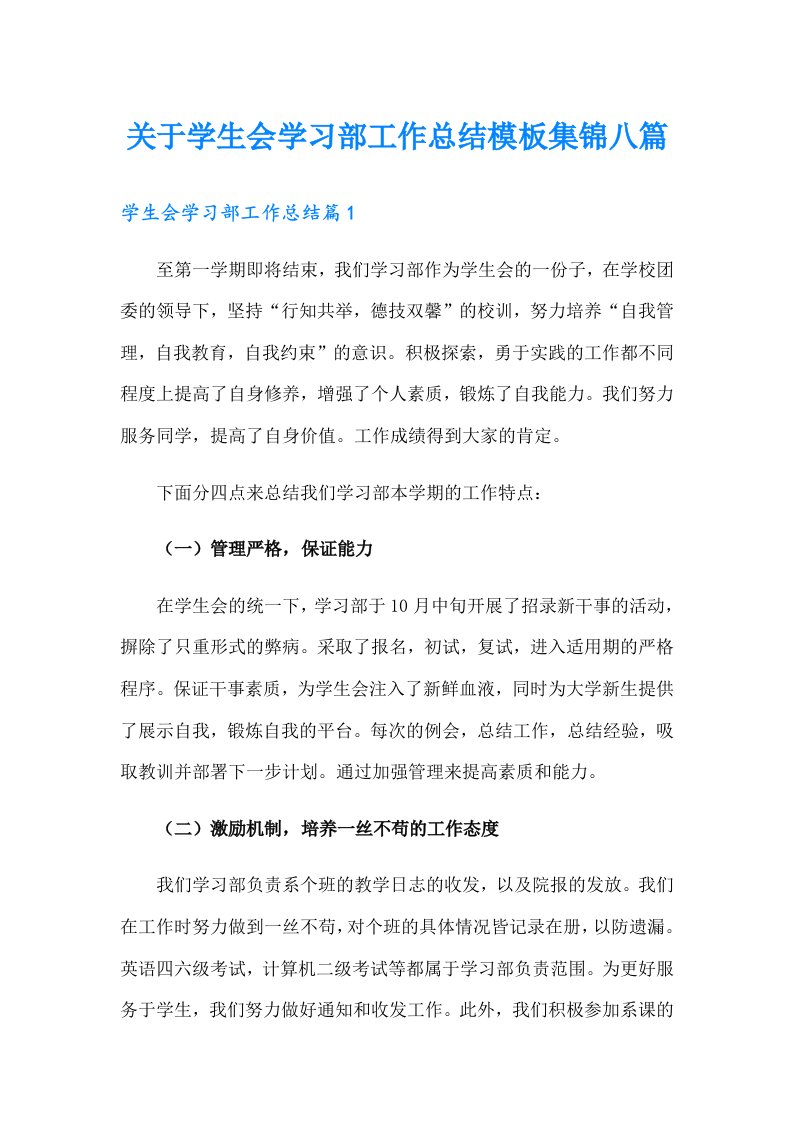 关于学生会学习部工作总结模板集锦八篇