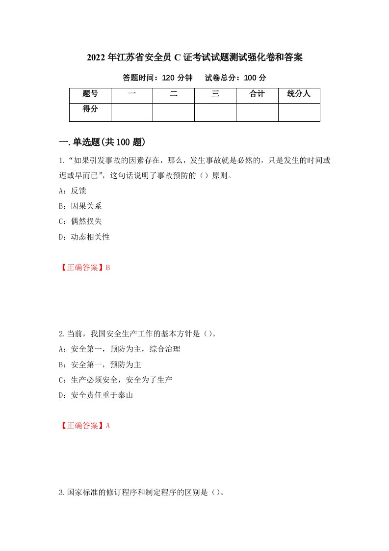 2022年江苏省安全员C证考试试题测试强化卷和答案第48期