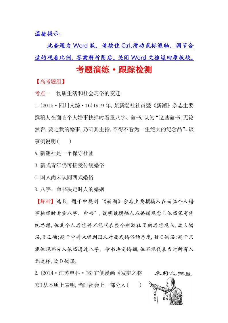 高三历史人民版一轮复习考题演练·跟踪检测9.23中国近现代社会生活的变迁Word版含解析