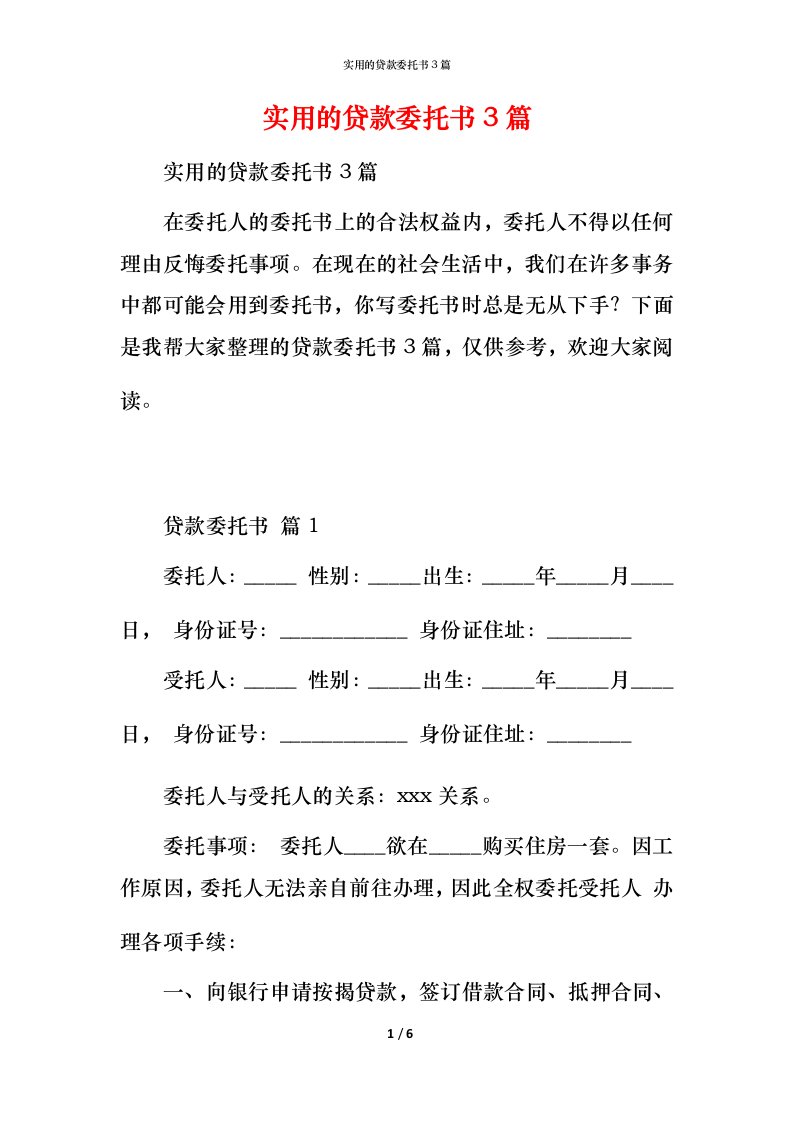 实用的贷款委托书3篇