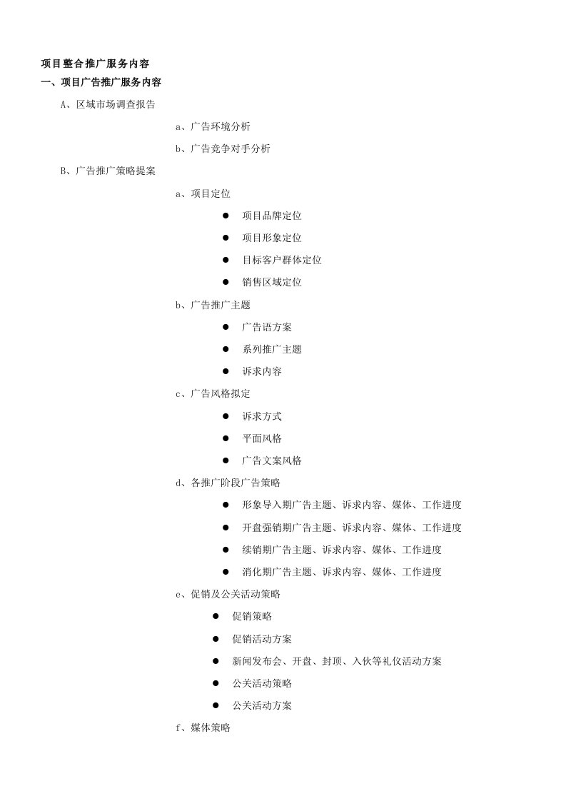 广告公司整合推广服务内容清单