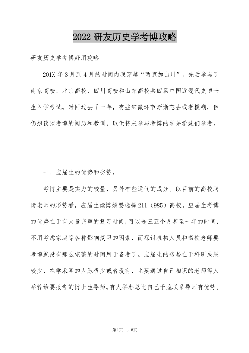 2022研友历史学考博攻略