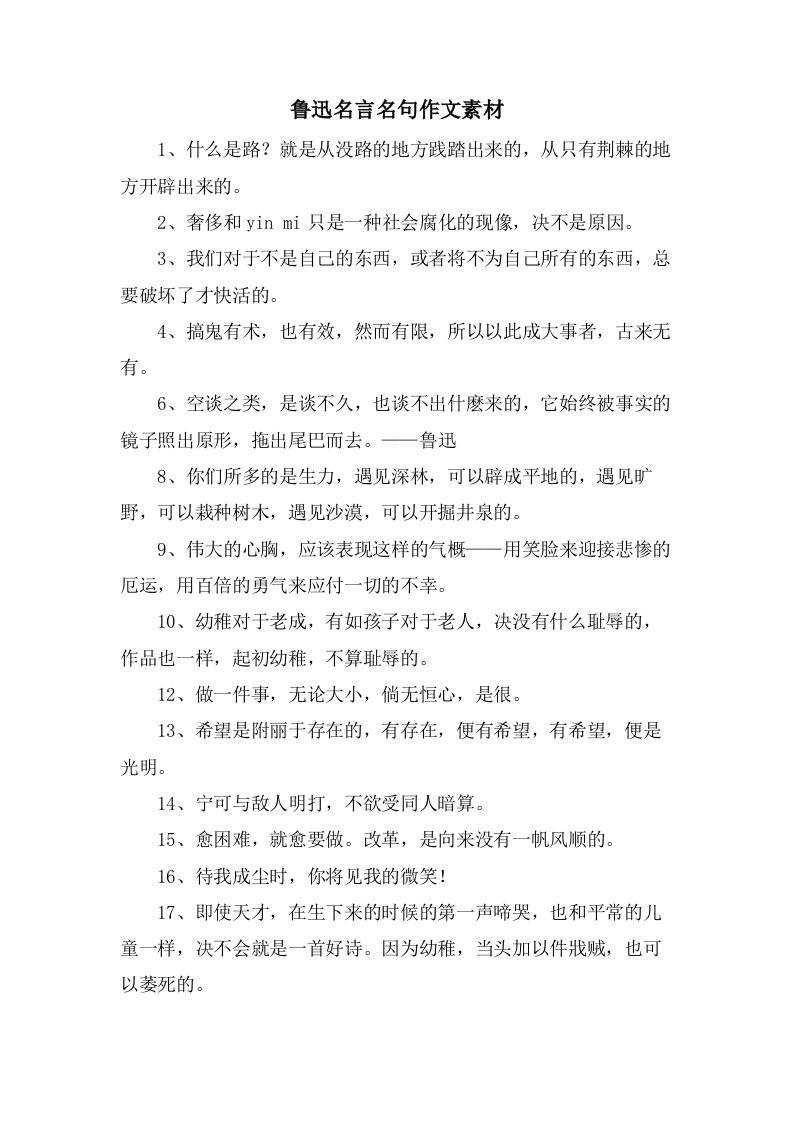 鲁迅名言名句作文素材