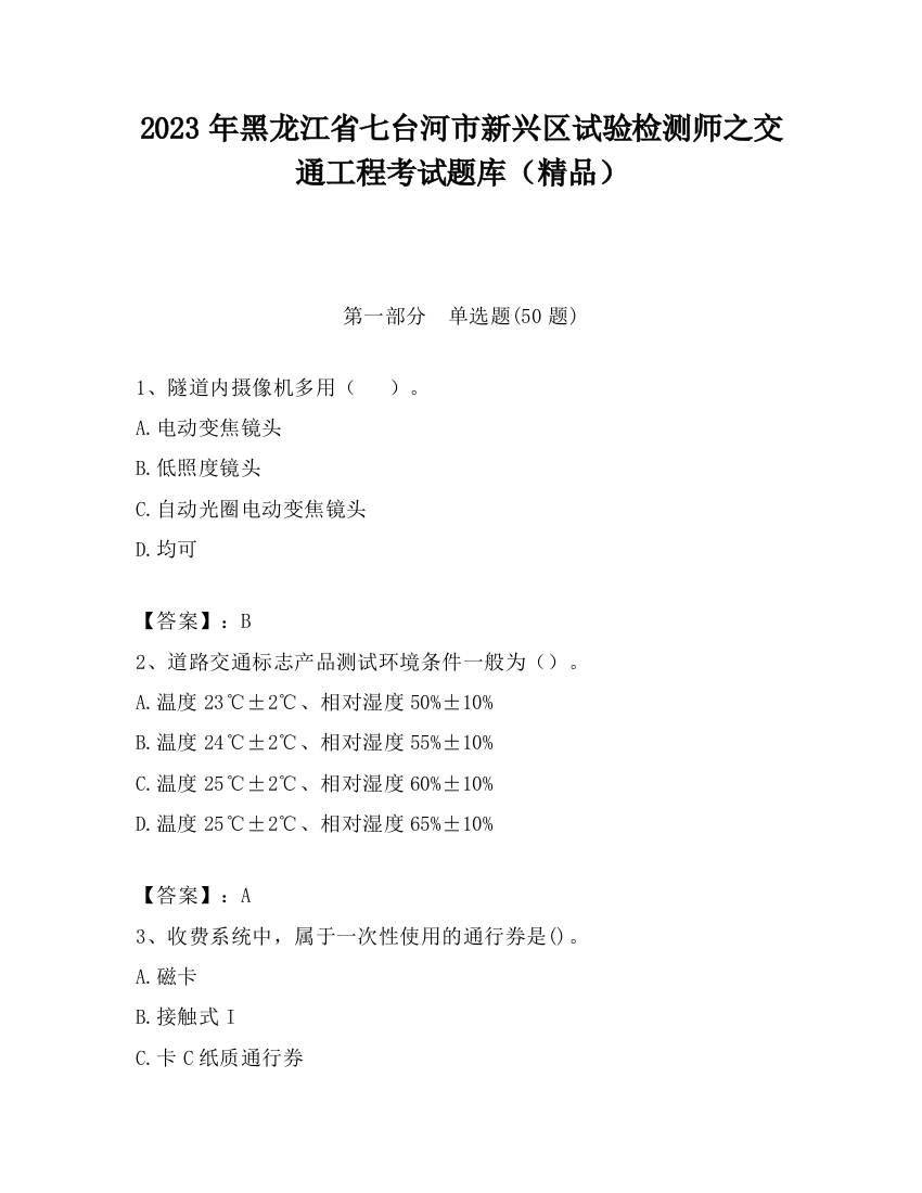 2023年黑龙江省七台河市新兴区试验检测师之交通工程考试题库（精品）