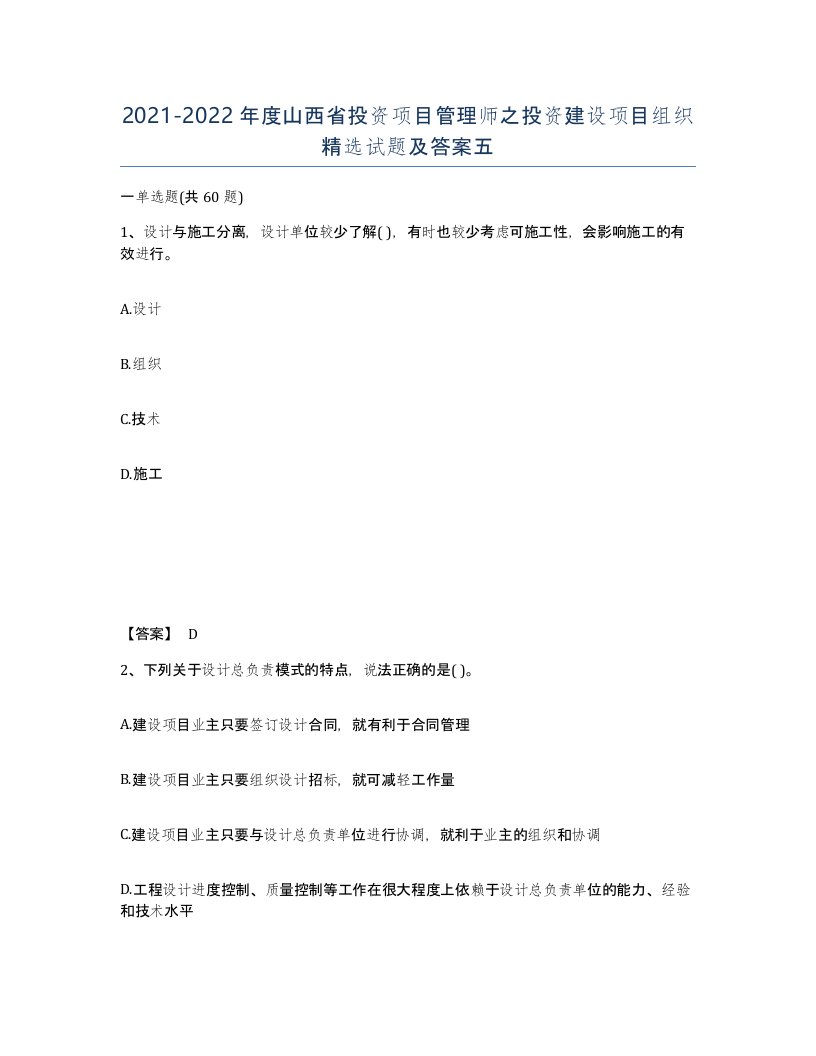 2021-2022年度山西省投资项目管理师之投资建设项目组织试题及答案五