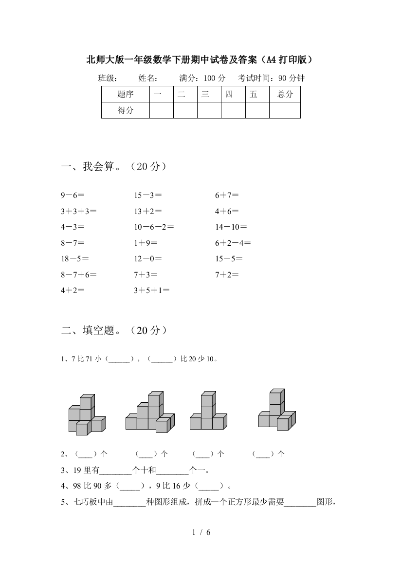 北师大版一年级数学下册期中试卷及答案(A4打印版)