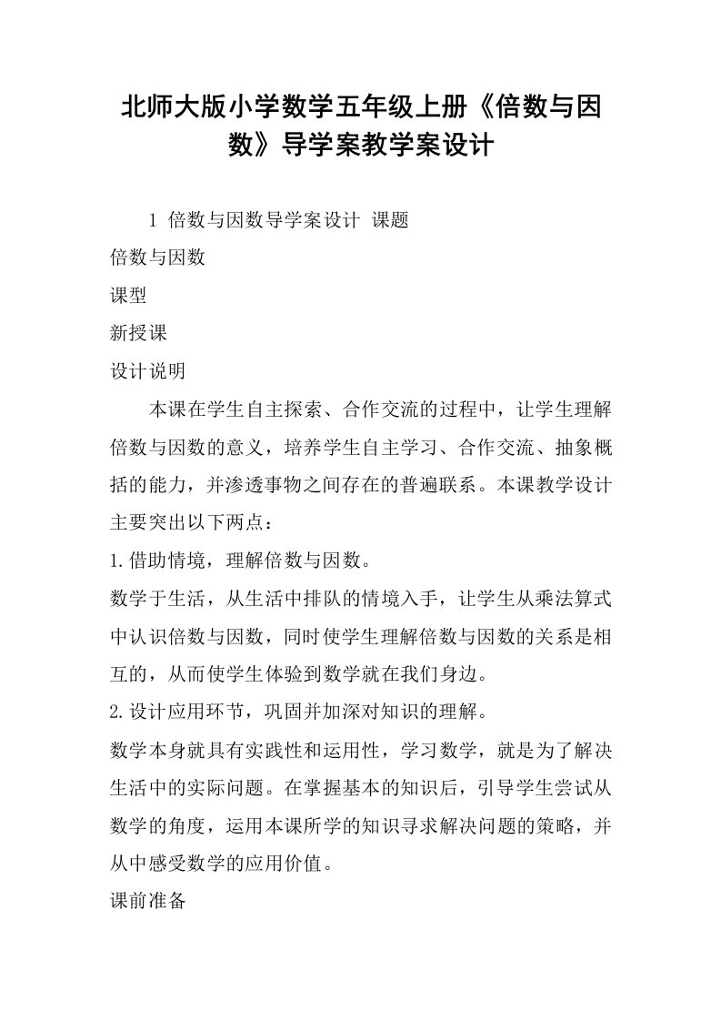 北师大版小学数学五年级上册《倍数与因数》导学案教学案设计