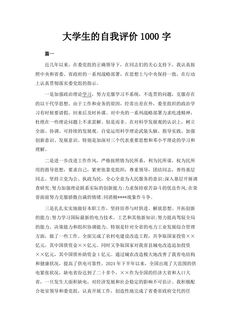 大学生的自我评价1000字