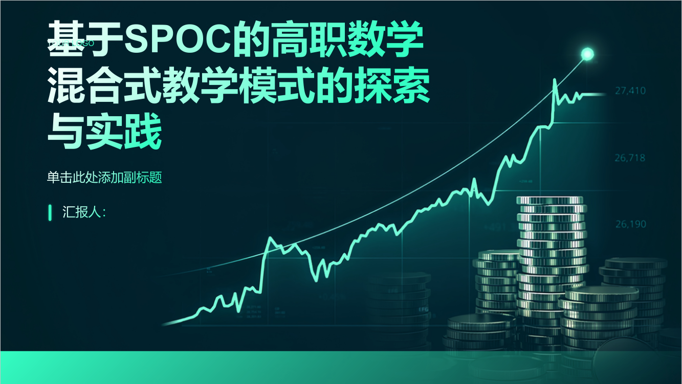 基于SPOC的高职数学混合式教学模式的探索与实践