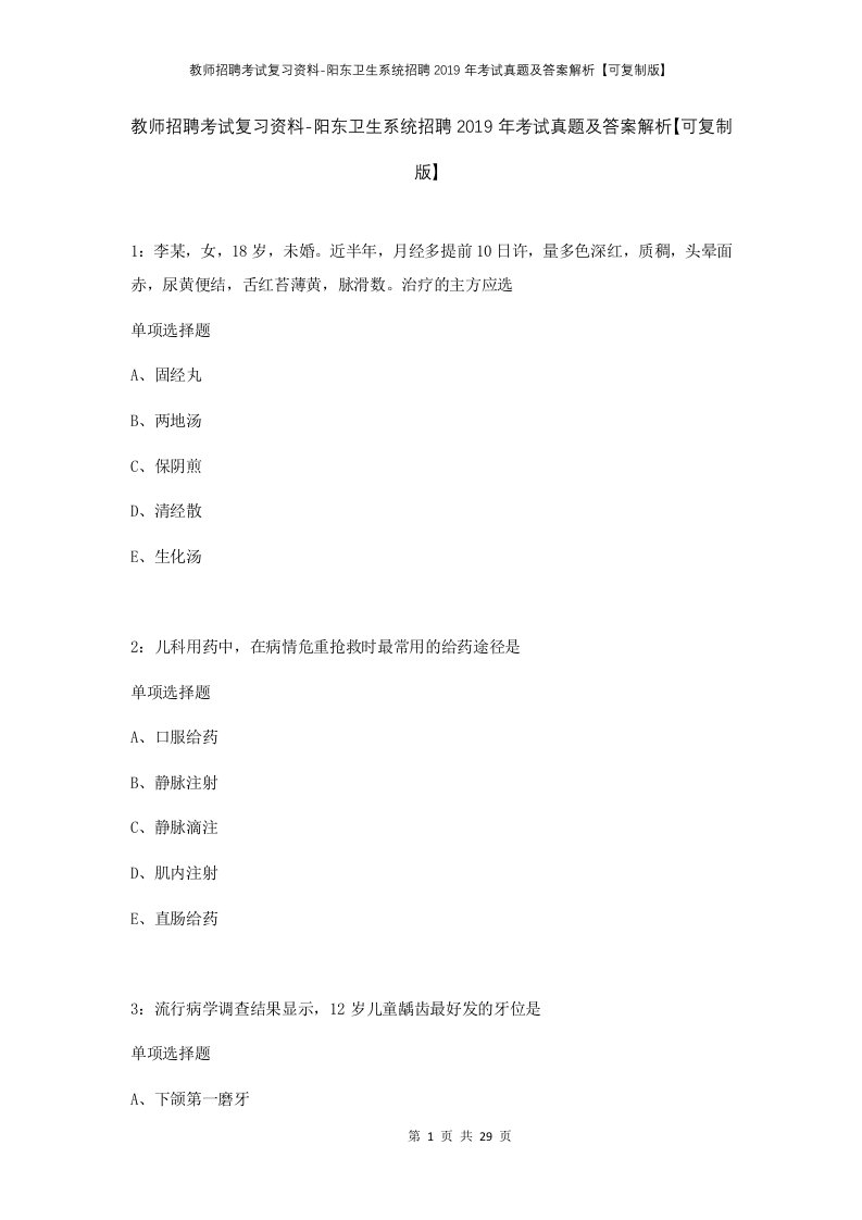 教师招聘考试复习资料-阳东卫生系统招聘2019年考试真题及答案解析可复制版