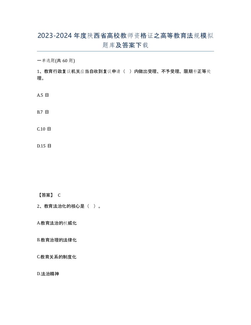 2023-2024年度陕西省高校教师资格证之高等教育法规模拟题库及答案