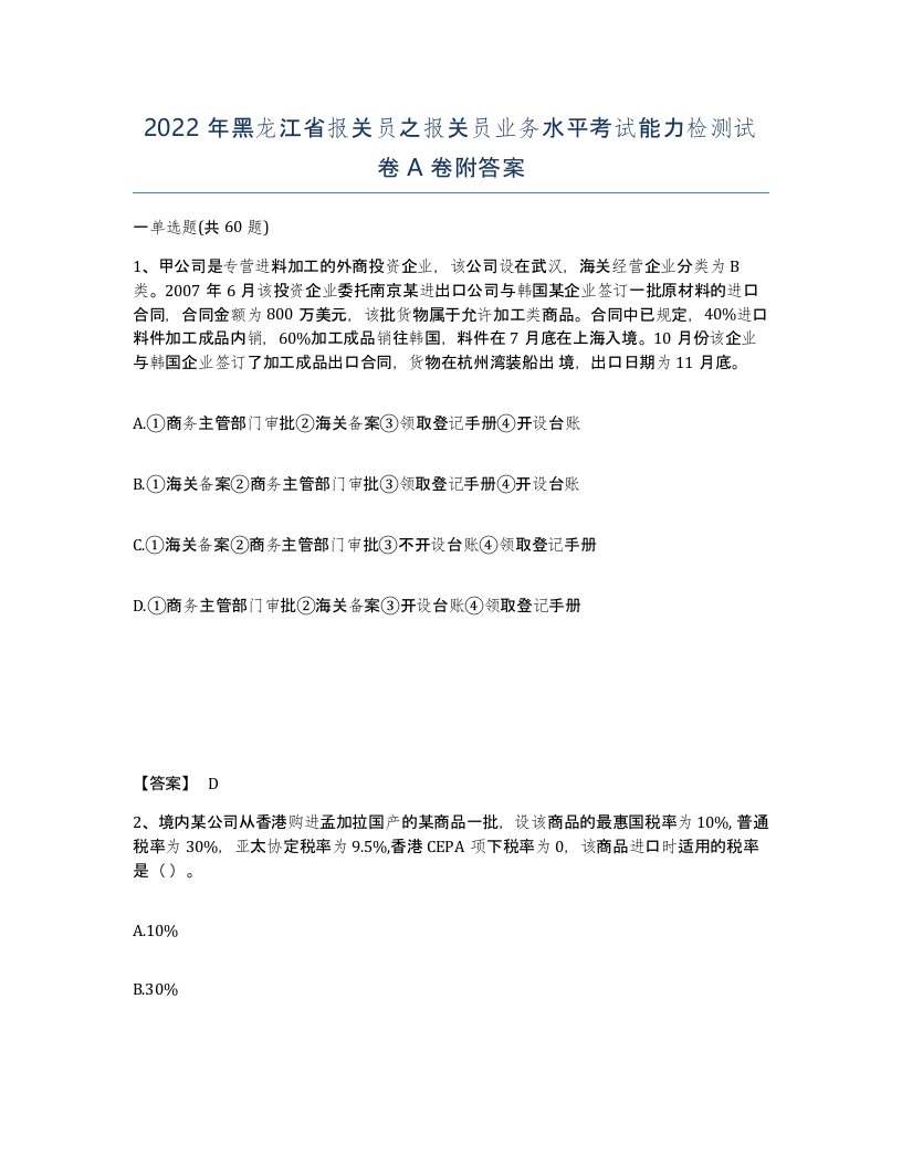 2022年黑龙江省报关员之报关员业务水平考试能力检测试卷A卷附答案