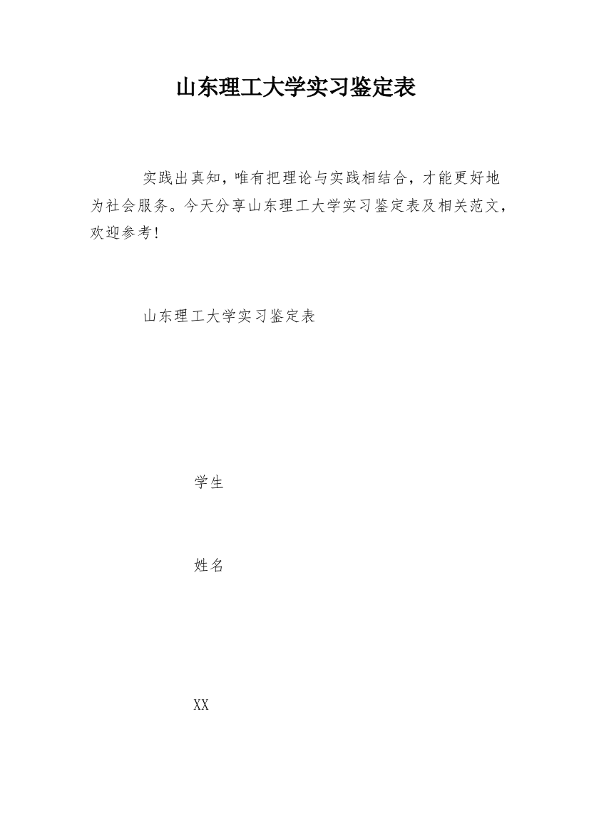 山东理工大学实习鉴定表