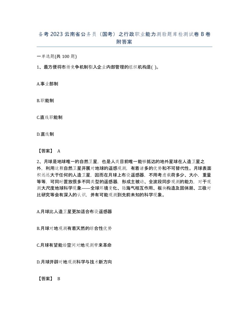 备考2023云南省公务员国考之行政职业能力测验题库检测试卷B卷附答案