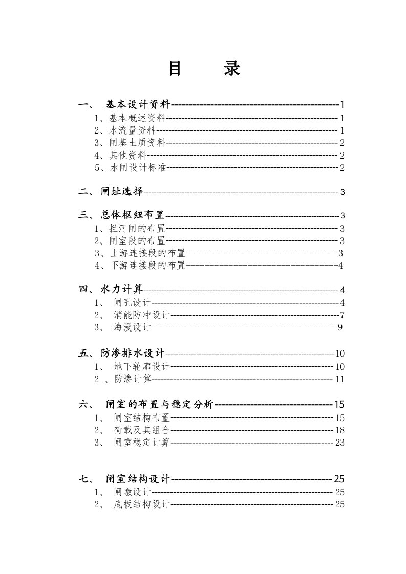 水工建筑物水闸课程设计论文