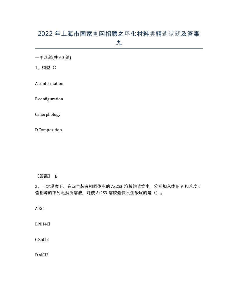 2022年上海市国家电网招聘之环化材料类试题及答案九