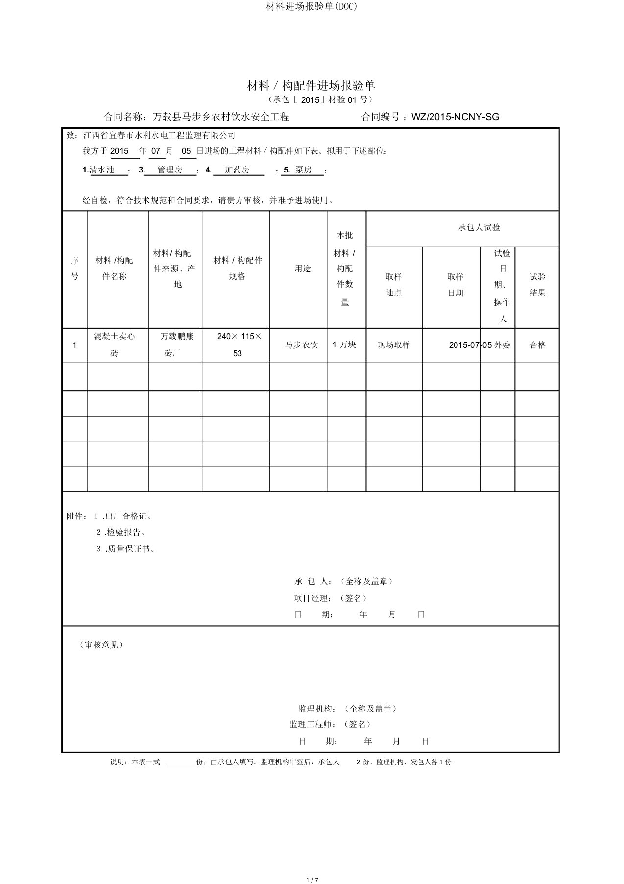 材料进场报验单(DOC)