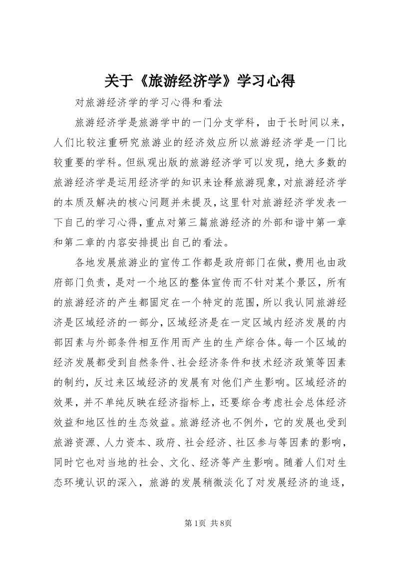 3关于《旅游经济学》学习心得