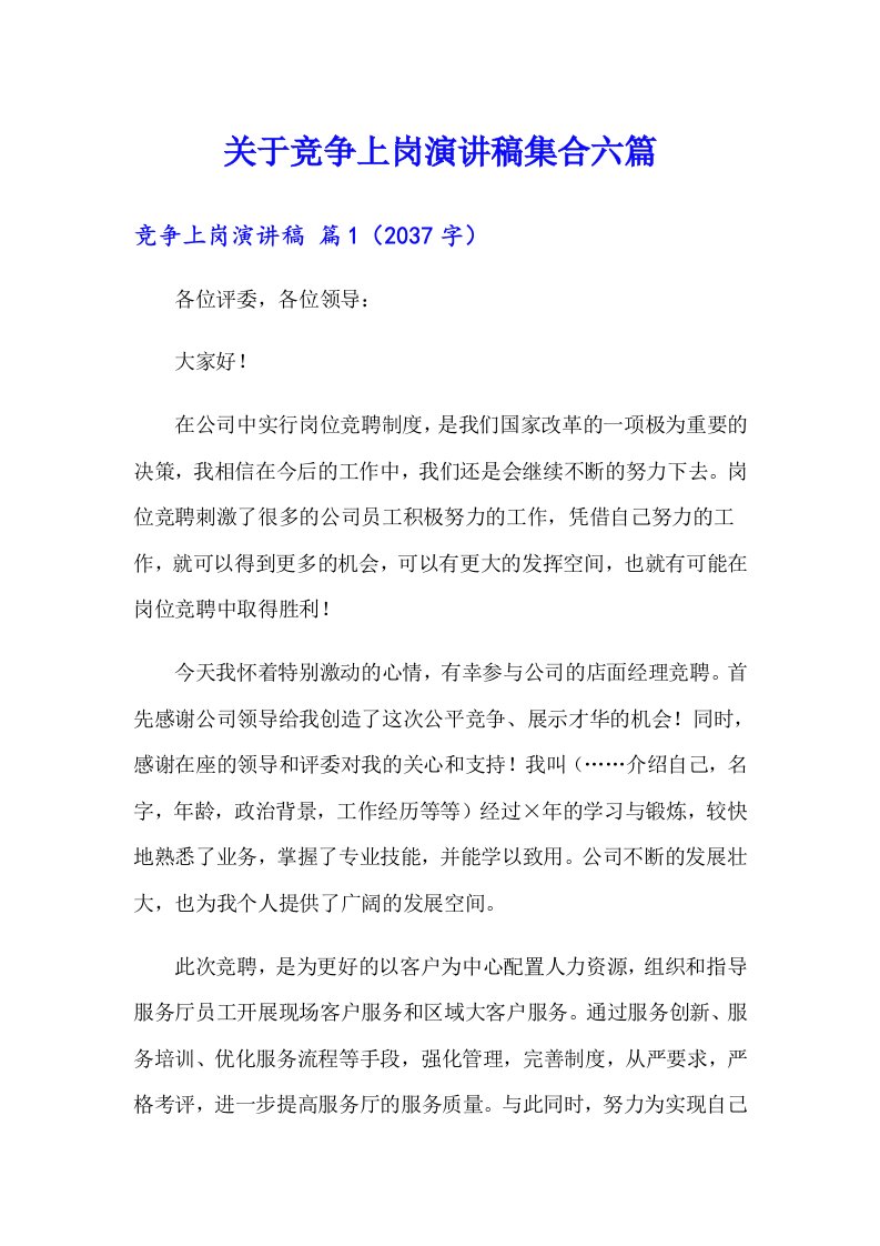 关于竞争上岗演讲稿集合六篇