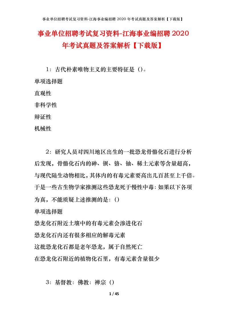 事业单位招聘考试复习资料-江海事业编招聘2020年考试真题及答案解析下载版