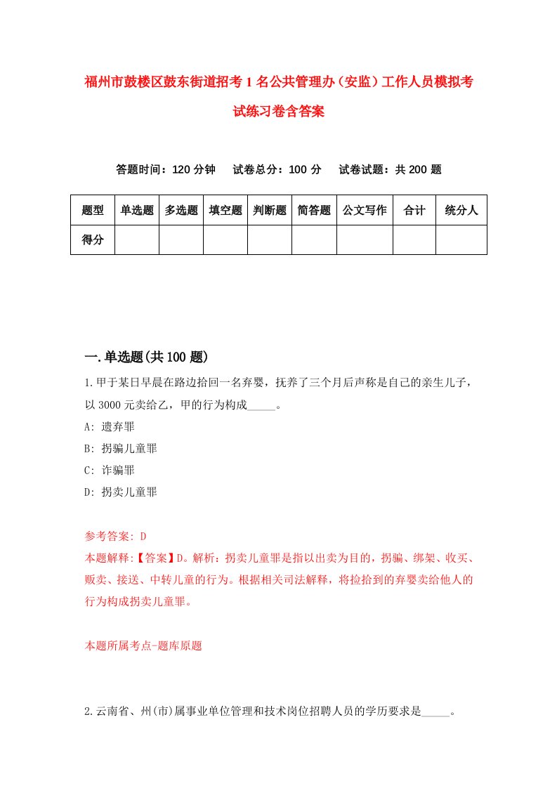 福州市鼓楼区鼓东街道招考1名公共管理办安监工作人员模拟考试练习卷含答案9