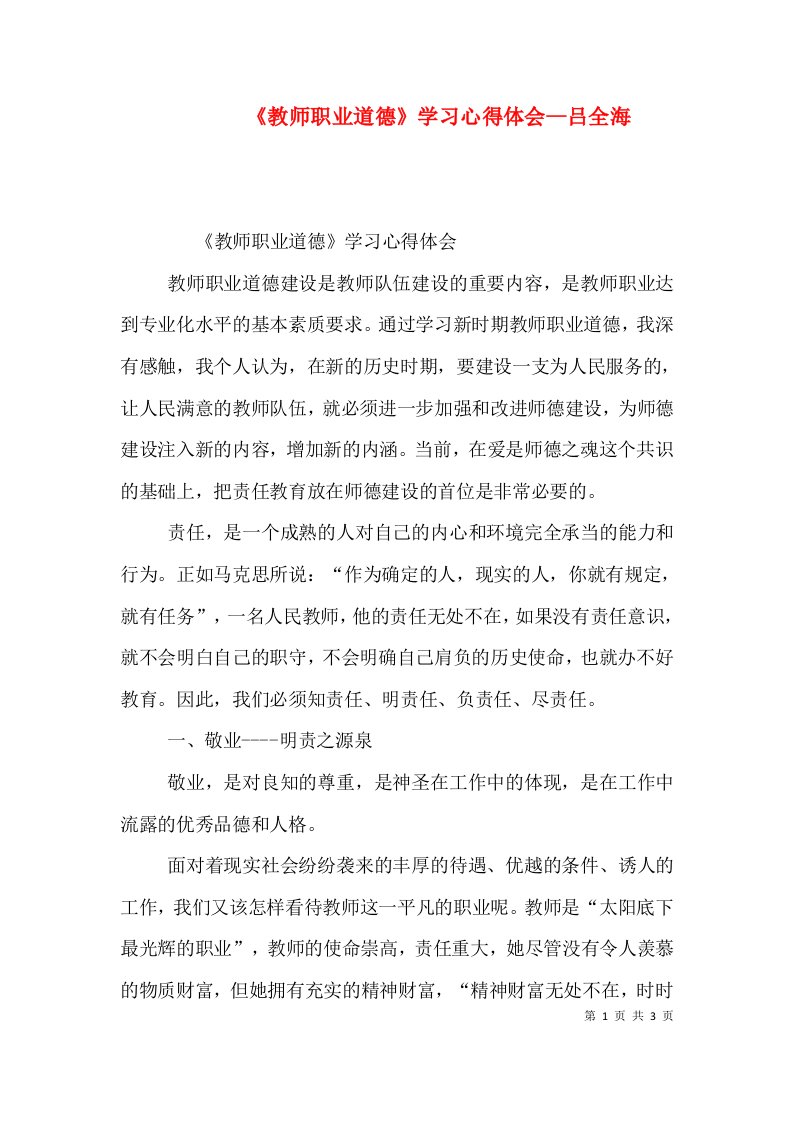 《教师职业道德》学习心得体会--吕全海（一）