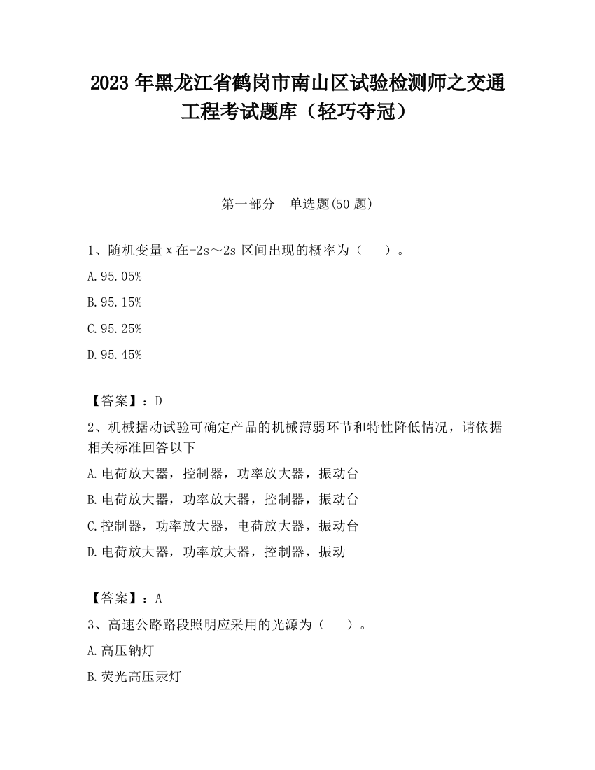 2023年黑龙江省鹤岗市南山区试验检测师之交通工程考试题库（轻巧夺冠）