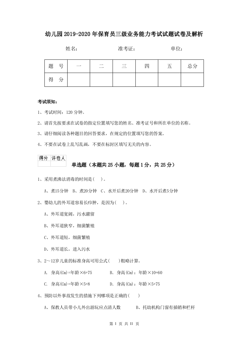 幼儿园2019-2020年保育员三级业务能力考试试题试卷及解析