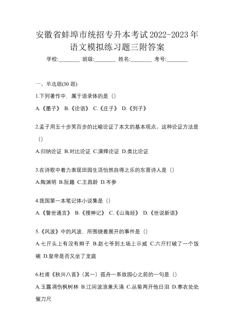 安徽省蚌埠市统招专升本考试2022-2023年语文模拟练习题三附答案