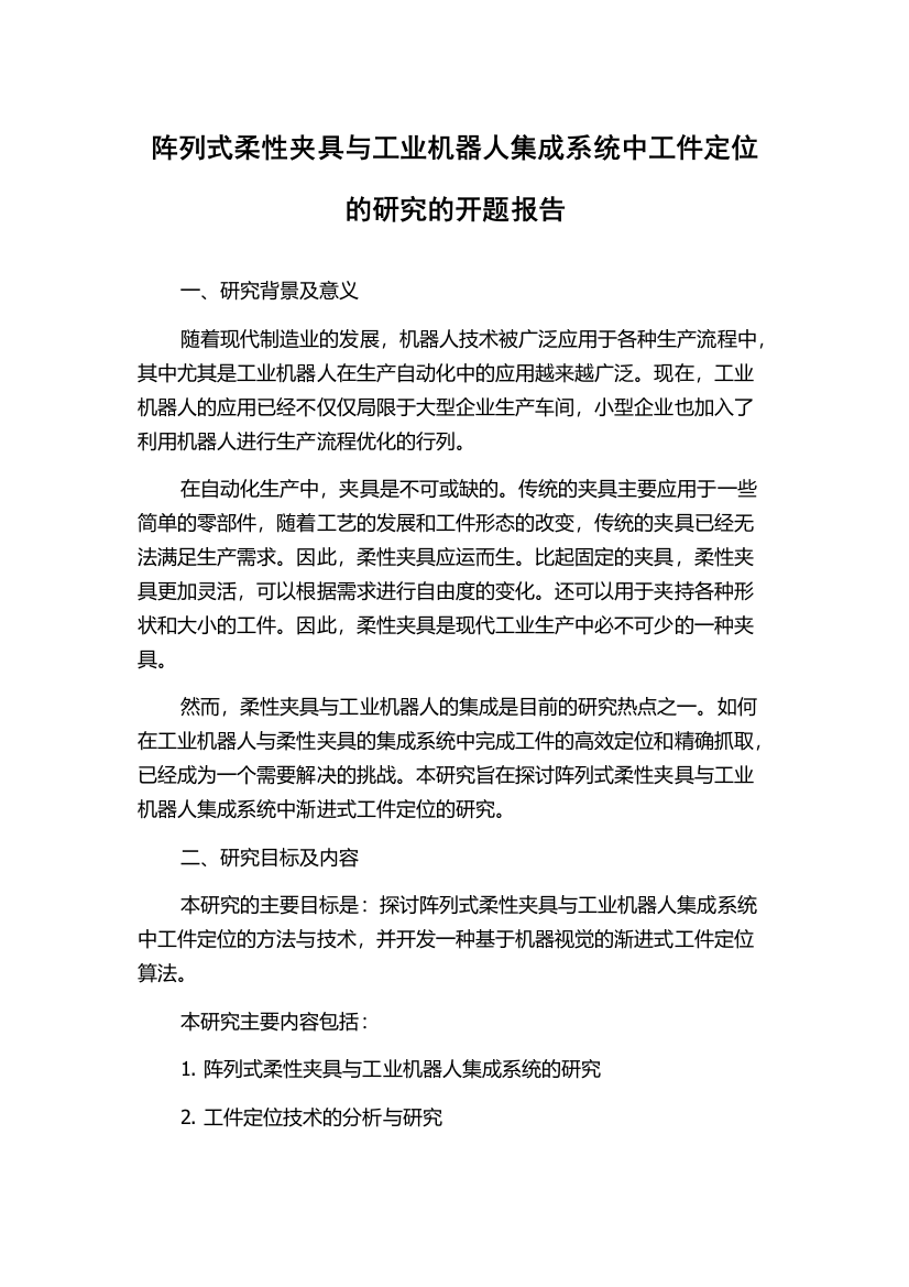 阵列式柔性夹具与工业机器人集成系统中工件定位的研究的开题报告