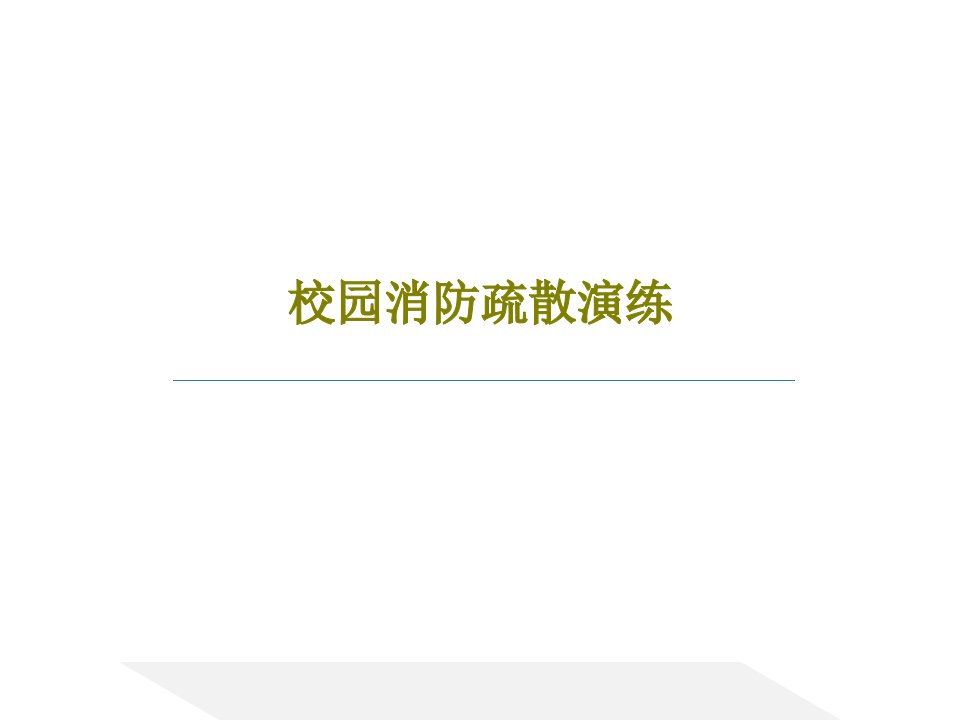 校园消防疏散演练PPT共29页