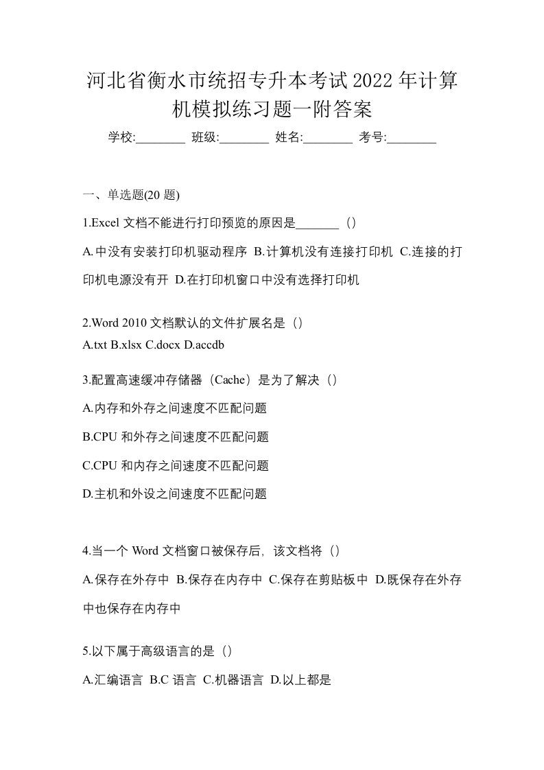 河北省衡水市统招专升本考试2022年计算机模拟练习题一附答案