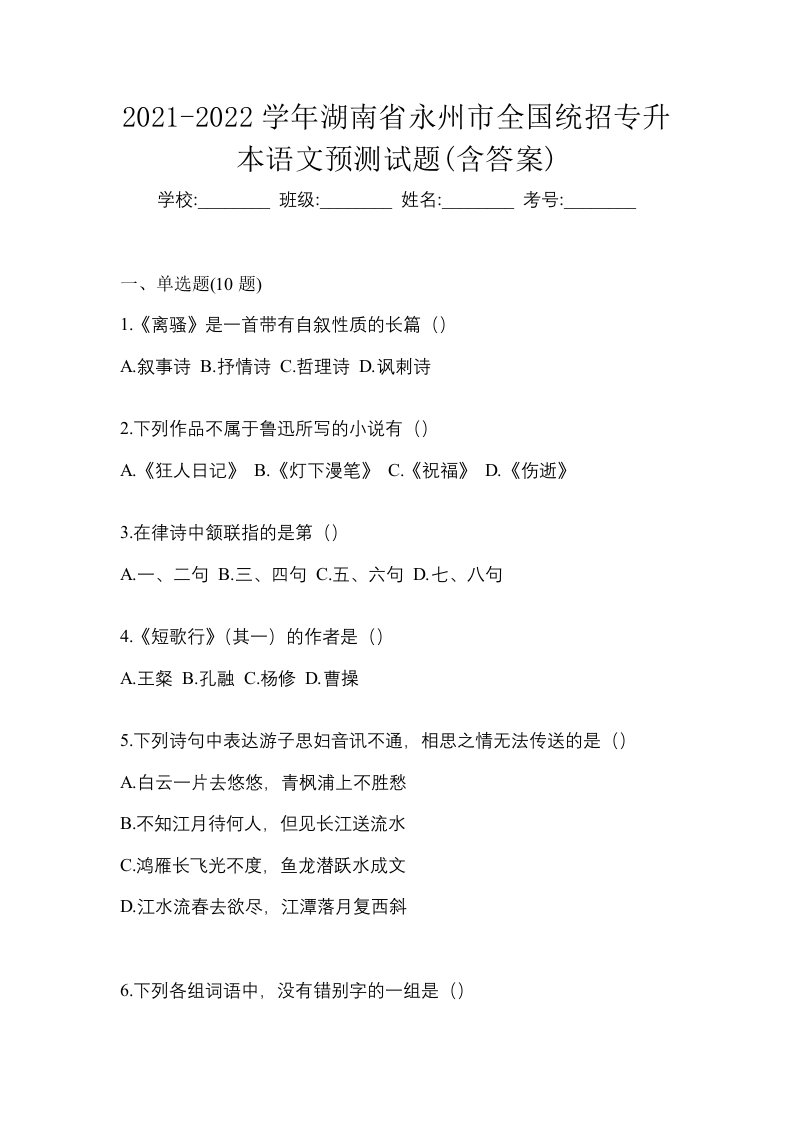 2021-2022学年湖南省永州市全国统招专升本语文预测试题含答案