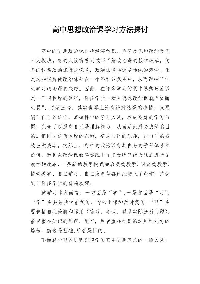 高中思想政治课学习方法探讨