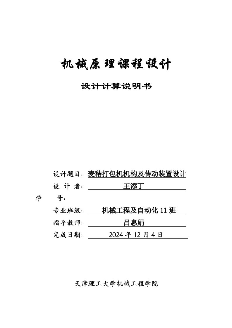 麦秸打包机机构及传动装置设计机械原理课程设计说明书