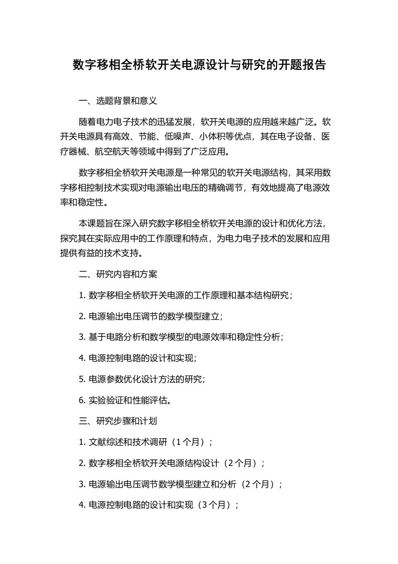 数字移相全桥软开关电源设计与研究的开题报告