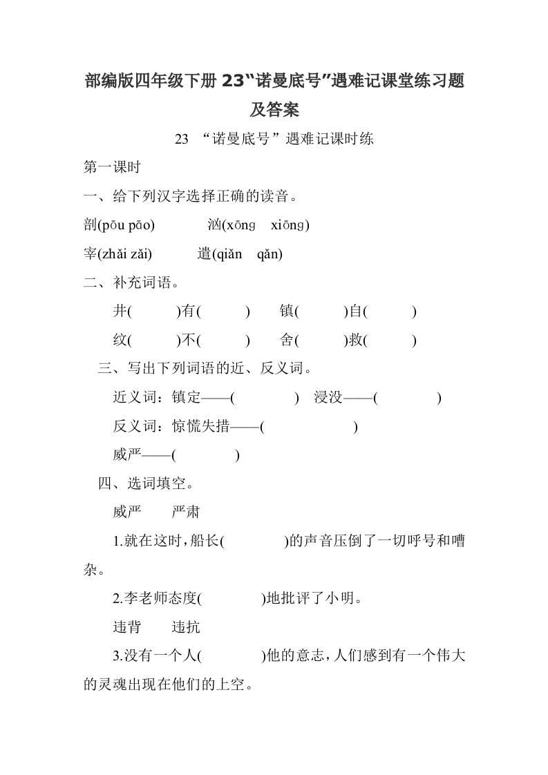 部编版四年级下册23诺曼底号遇难记课堂练习题及答案