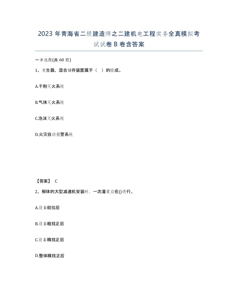 2023年青海省二级建造师之二建机电工程实务全真模拟考试试卷B卷含答案