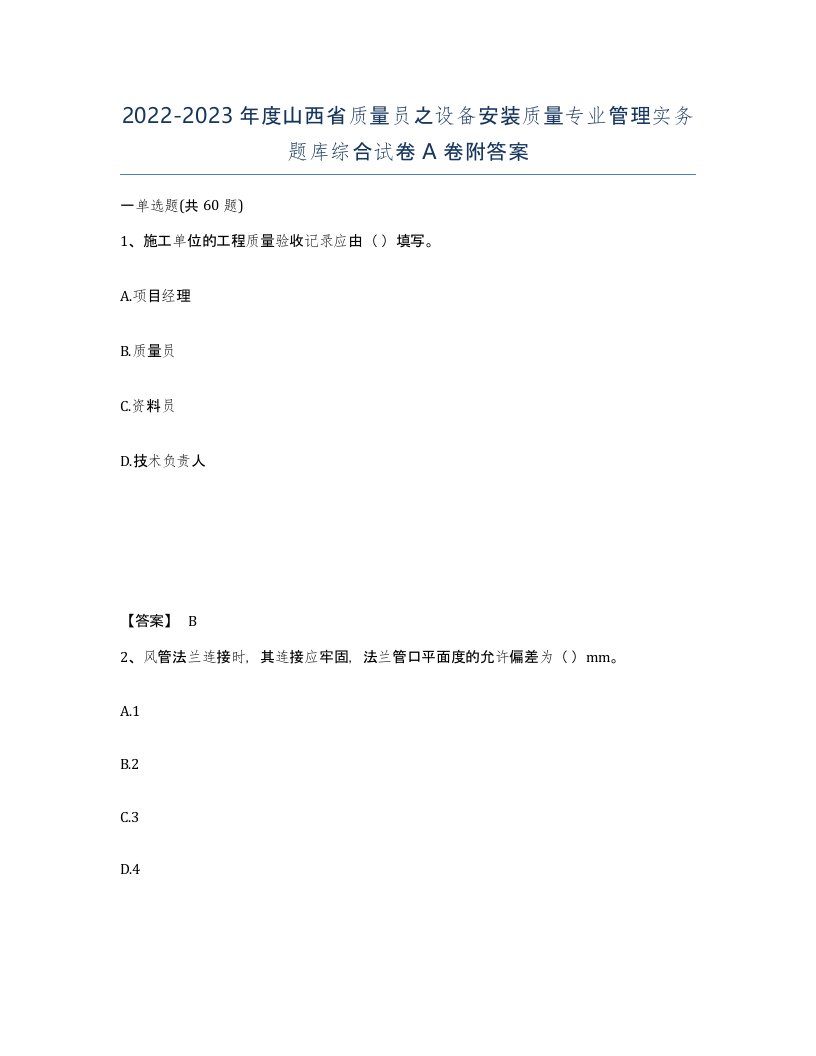 2022-2023年度山西省质量员之设备安装质量专业管理实务题库综合试卷A卷附答案