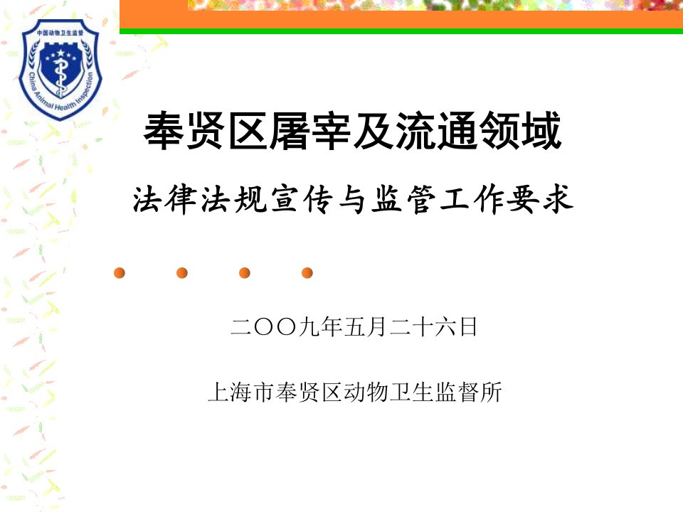 屠宰及流通领域法律法规宣传与监管工作要求