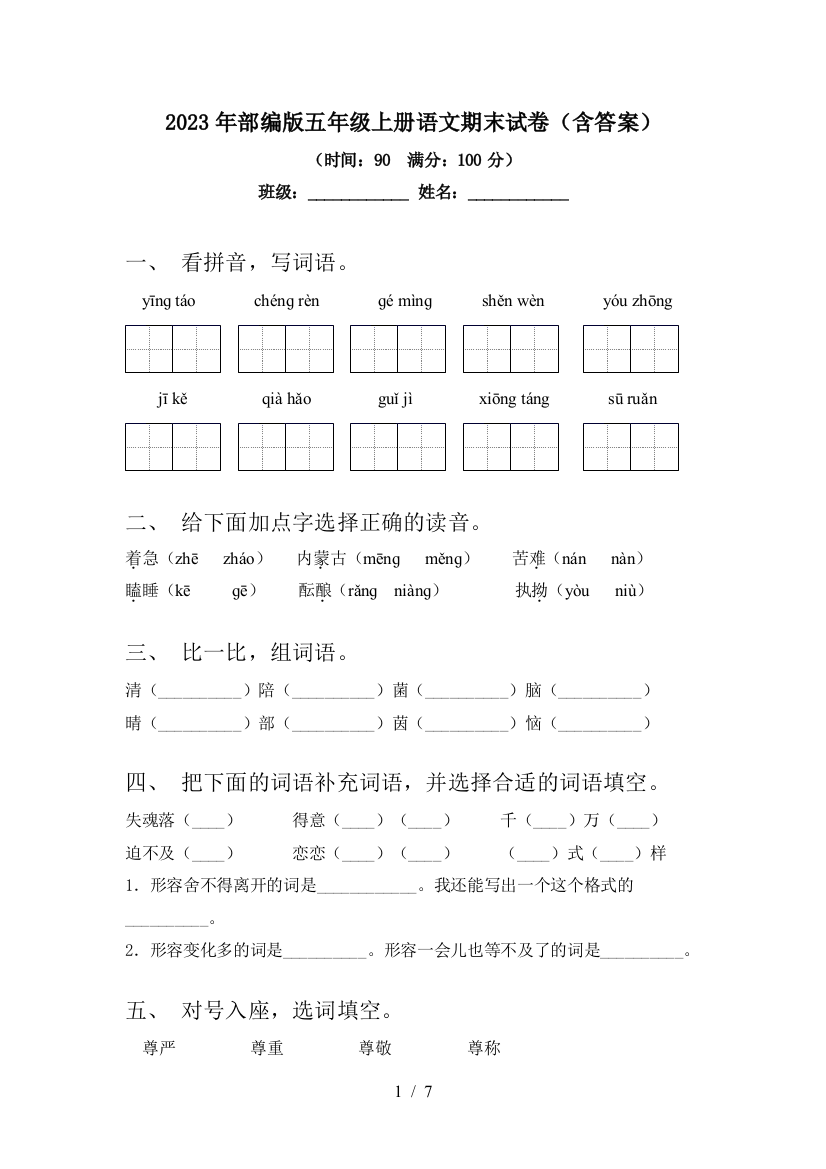 2023年部编版五年级上册语文期末试卷(含答案)