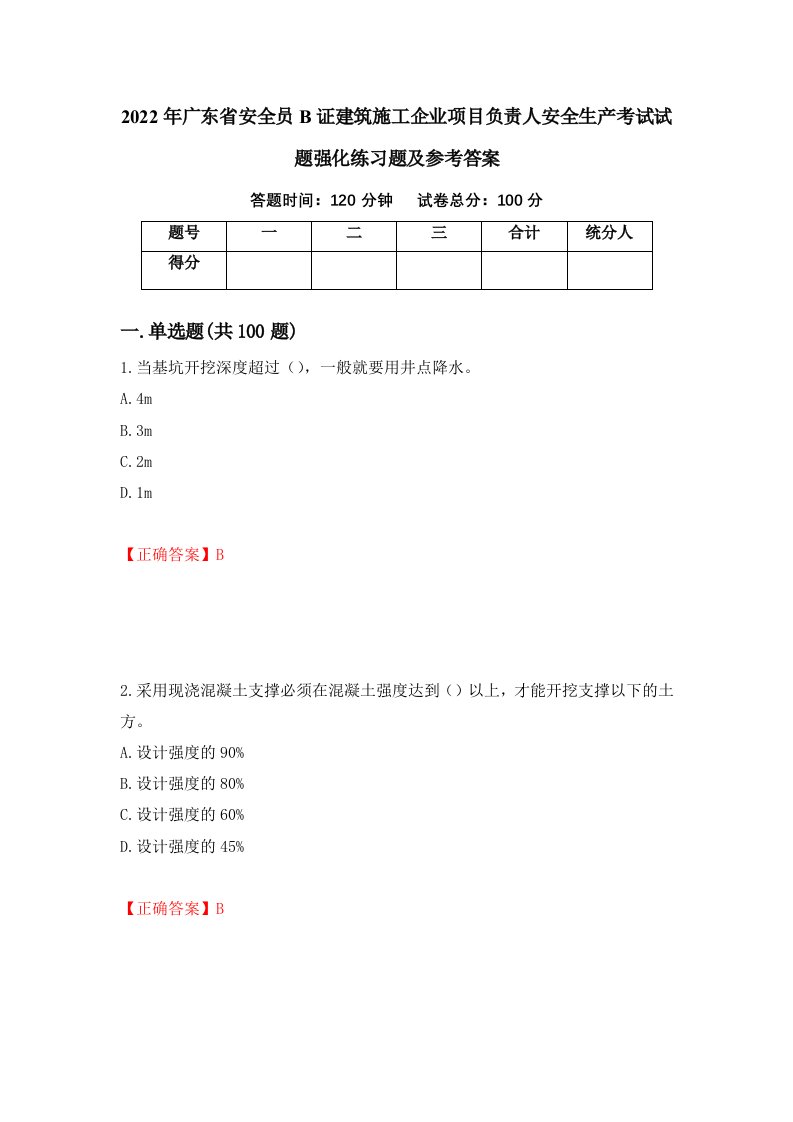 2022年广东省安全员B证建筑施工企业项目负责人安全生产考试试题强化练习题及参考答案22