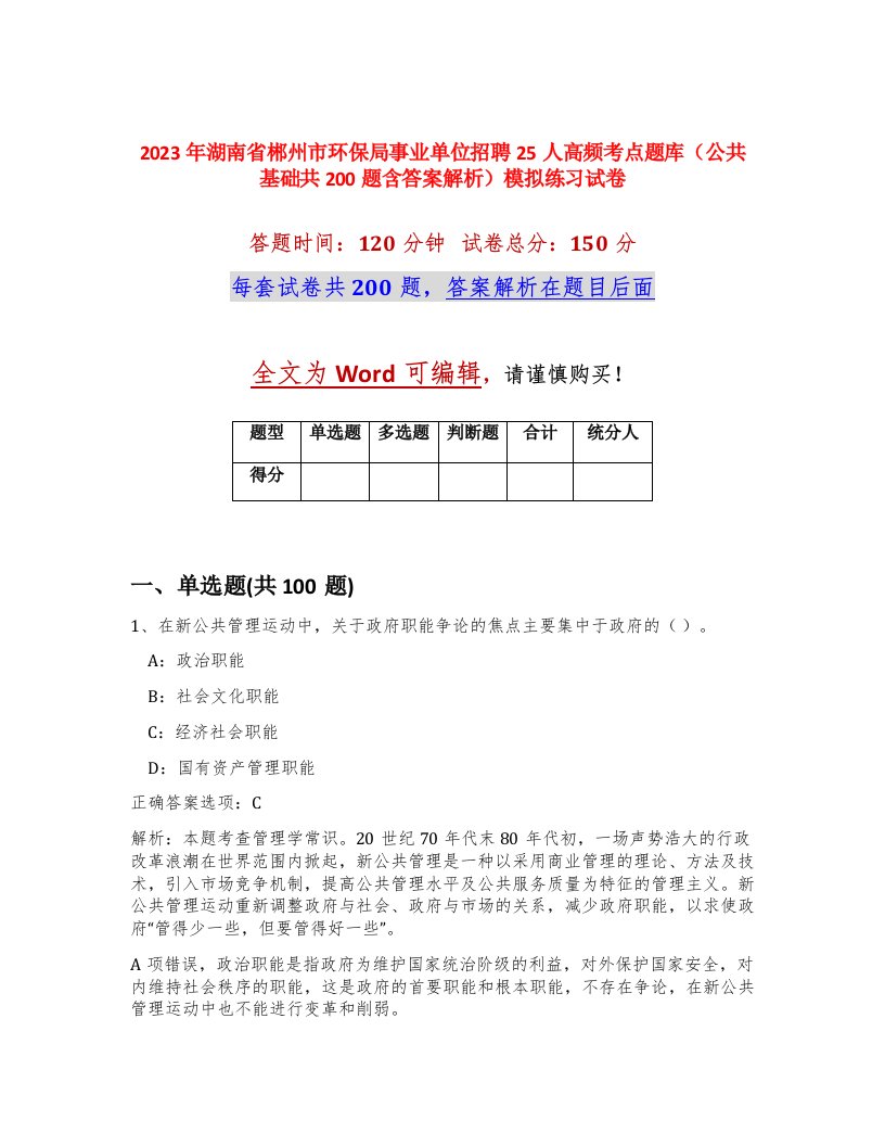 2023年湖南省郴州市环保局事业单位招聘25人高频考点题库公共基础共200题含答案解析模拟练习试卷