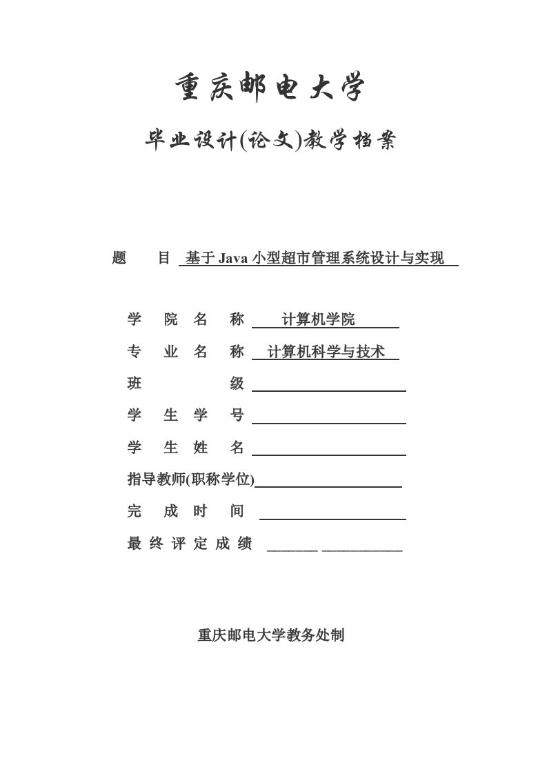 基于Java小型超市管理系统设计与实现毕业设计(论文)教学档案