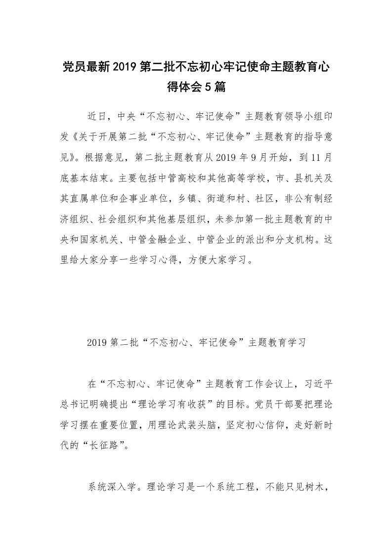 党员最新2019第二批不忘初心牢记使命主题教育心得体会5篇