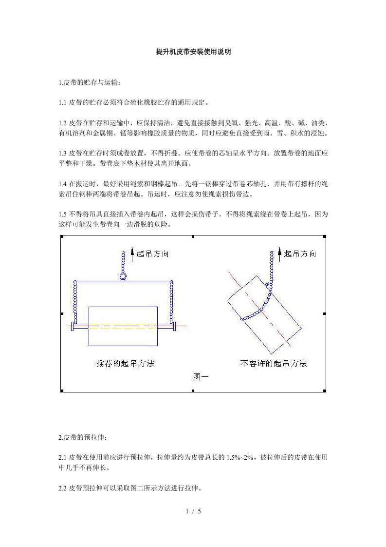 提升机皮带安装使用说明