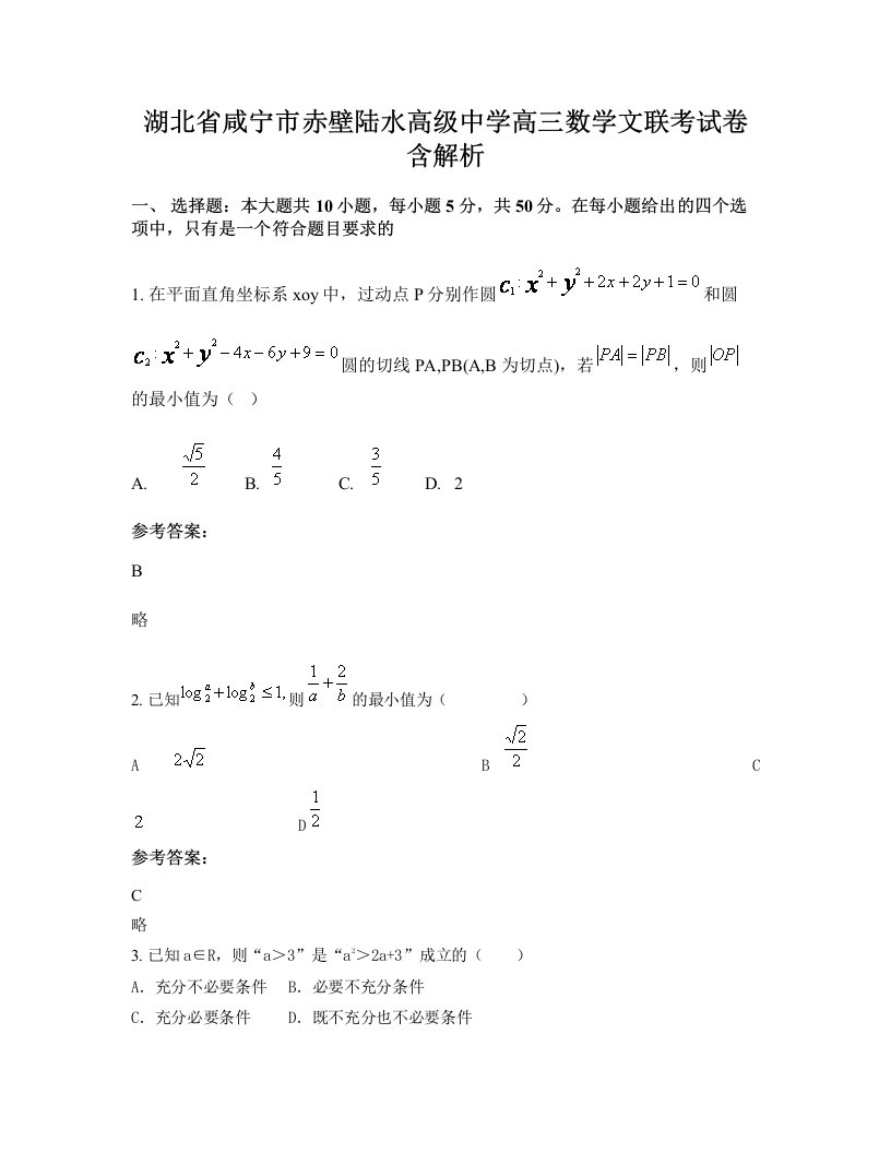 湖北省咸宁市赤壁陆水高级中学高三数学文联考试卷含解析