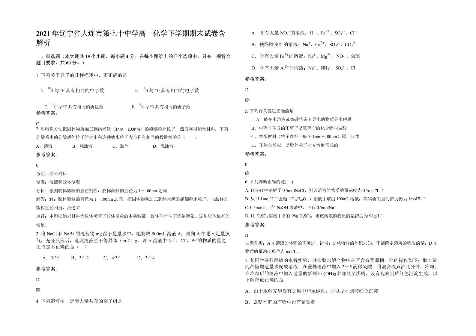 2021年辽宁省大连市第七十中学高一化学下学期期末试卷含解析