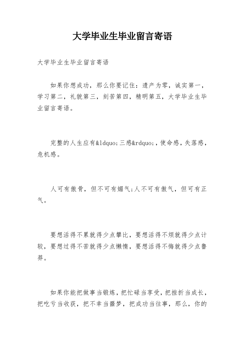 大学毕业生毕业留言寄语